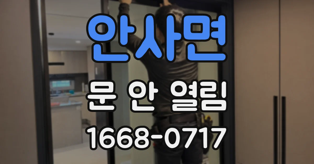 안사면 문 안 열림