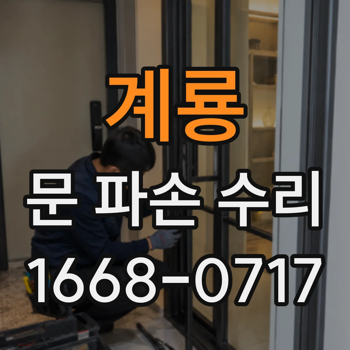 계룡 문 파손 수리 유리문 파손 정도에 따른 교체·수리 비용 차이