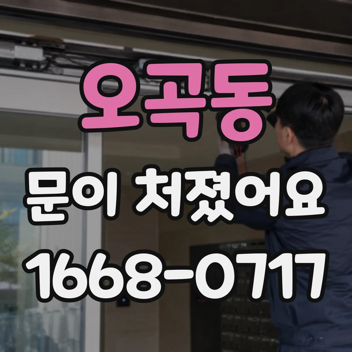 오곡동 문이 처졌어요