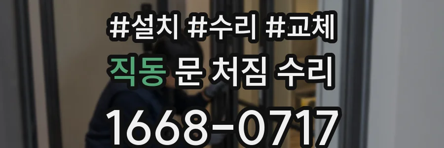 직동 문 처짐 수리