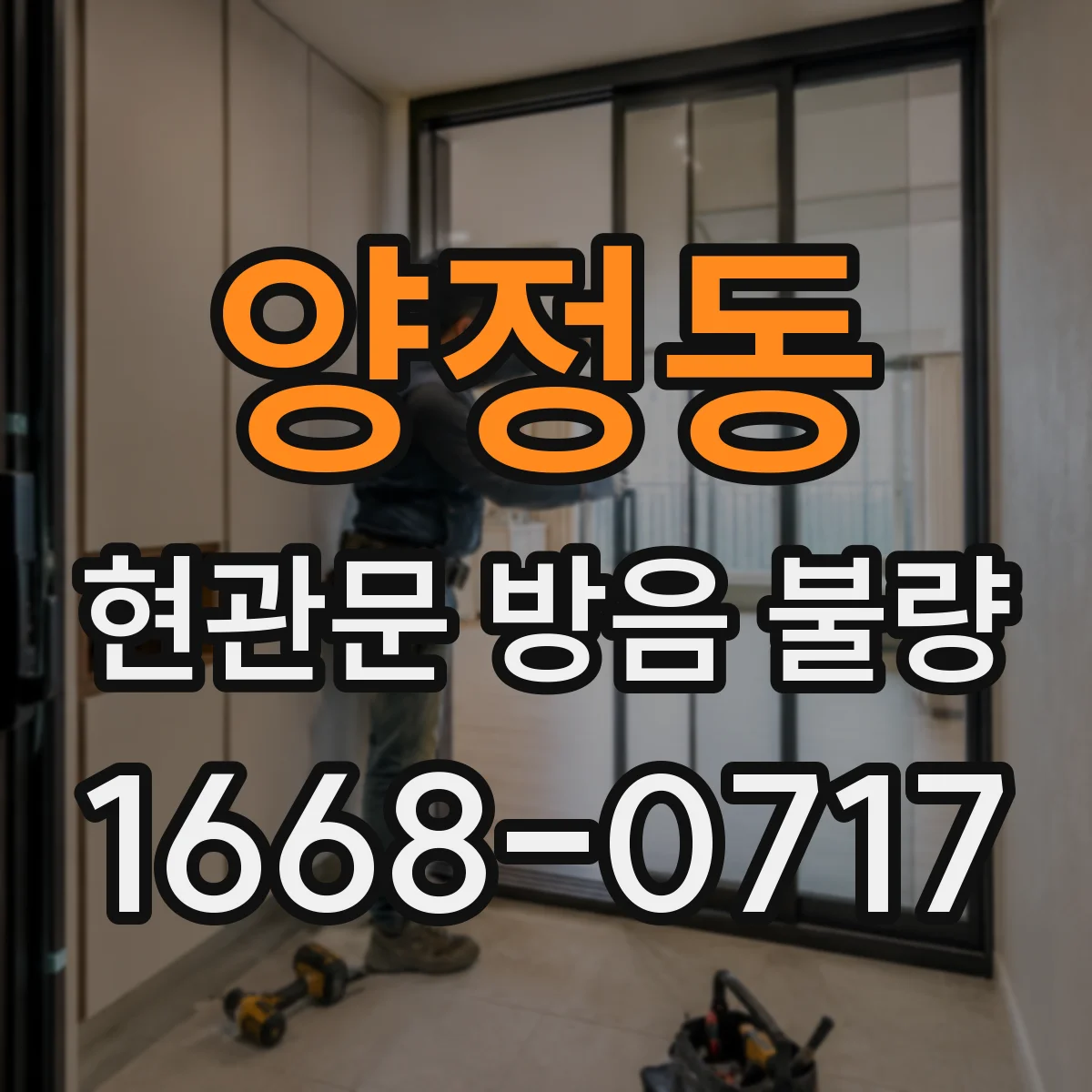 양정동 현관문 방음 불량