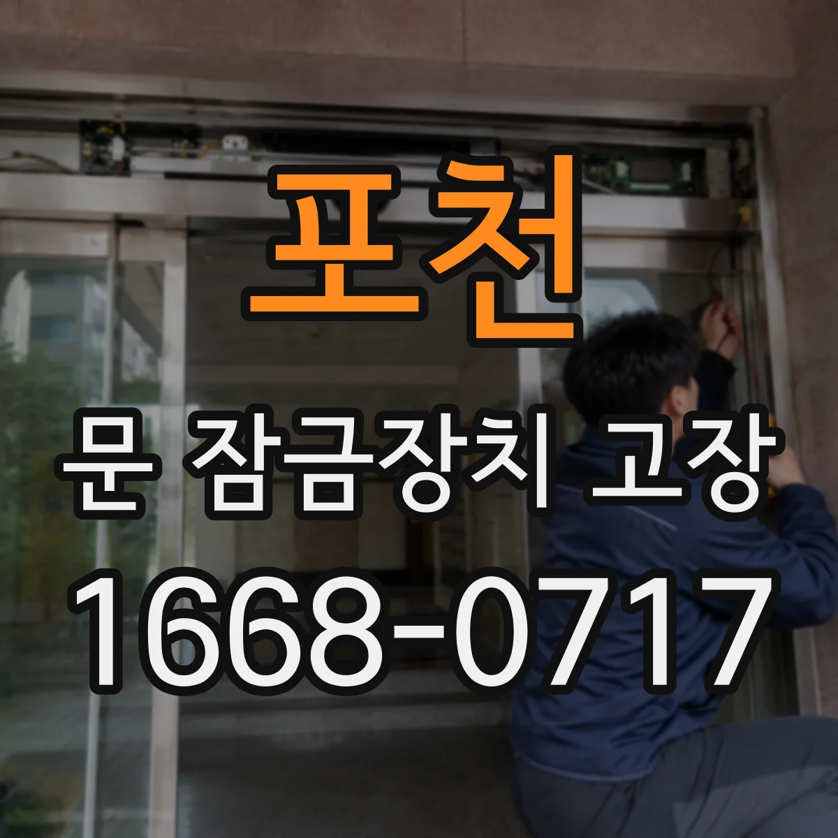 포천 문 잠금장치 고장 잠금장치가 걸림 상태로 멈췄을 때 체크할 점