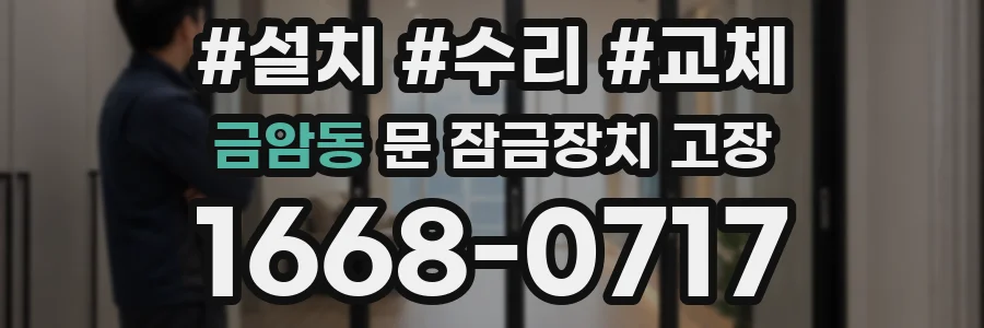 금암동 문 잠금장치 고장