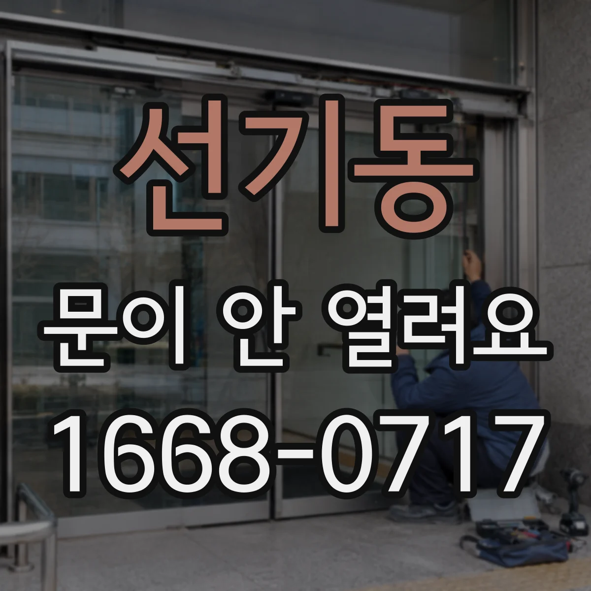 선기동 문이 안 열려요