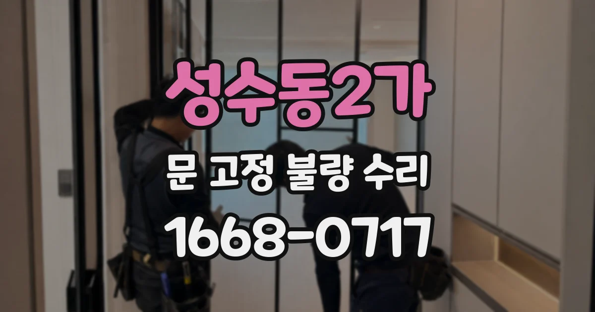성수동2가 문 고정 불량 수리