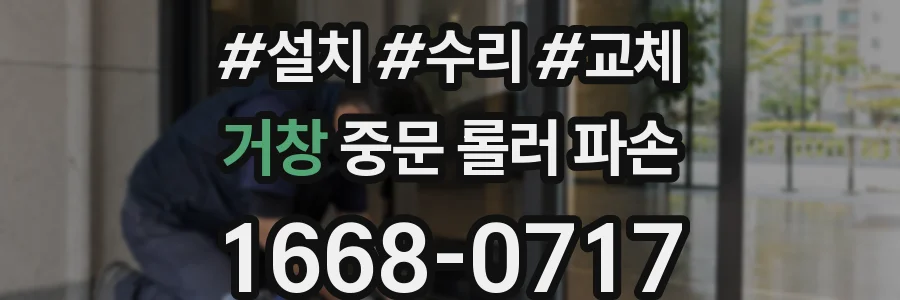 거창 중문 롤러 파손