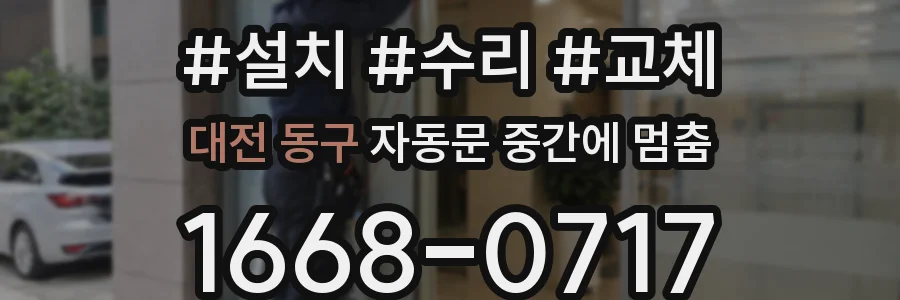 대전 동구 자동문 중간에 멈춤