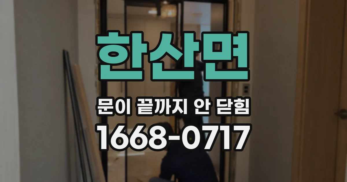 한산면 문이 끝까지 안 닫힘