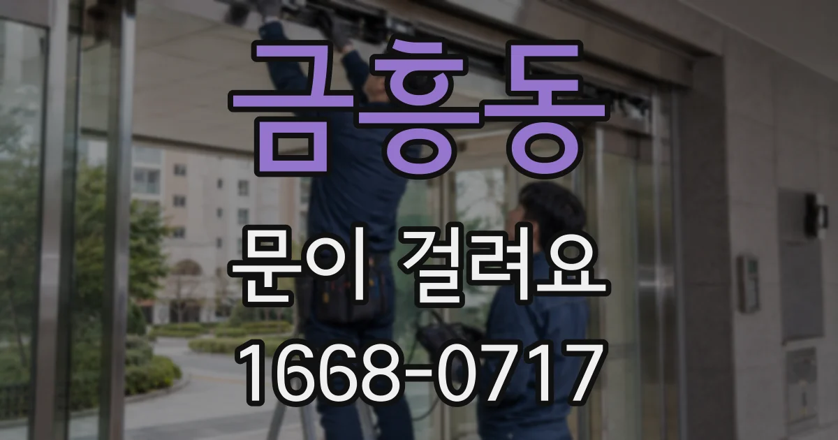 금흥동 문이 걸려요