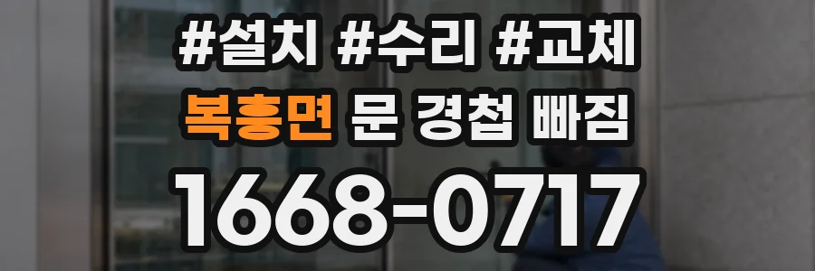 복흥면 문 경첩 빠짐