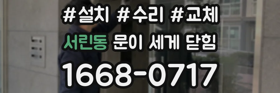 서린동 문이 세게 닫힘