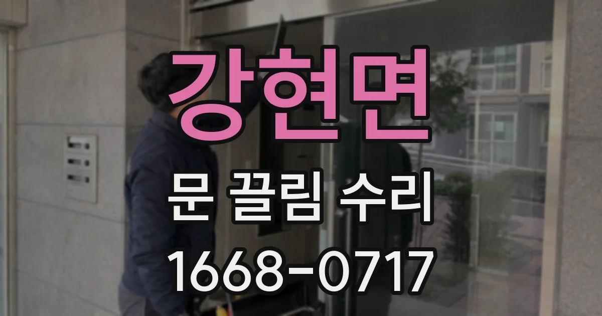 강현면 문 끌림 수리