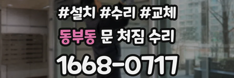 동부동 문 처짐 수리