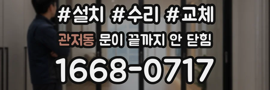 관저동 문이 끝까지 안 닫힘