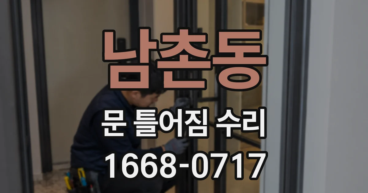 남촌동 문 틀어짐 수리