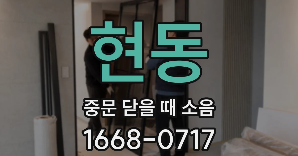 현동 중문 닫을 때 소음