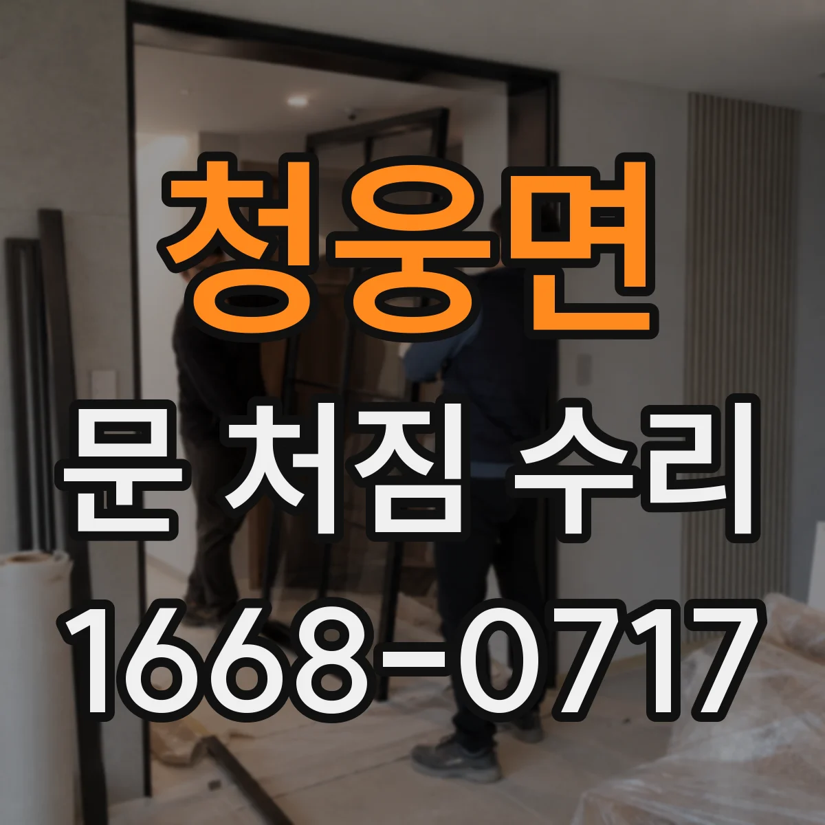 청웅면 문 처짐 수리