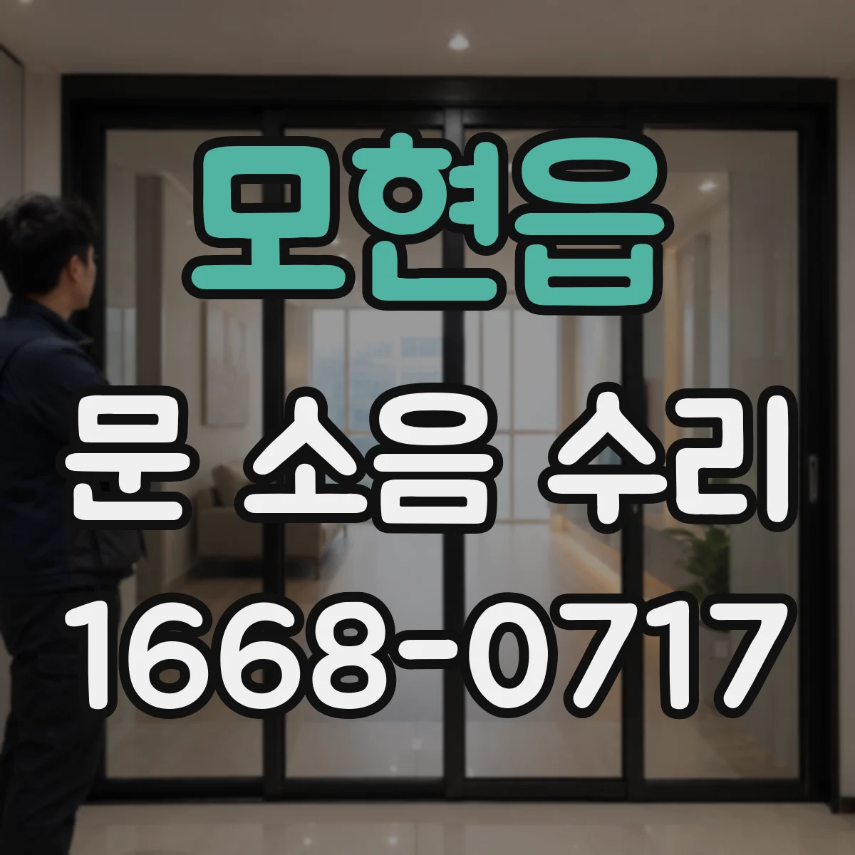모현읍 문 소음 수리