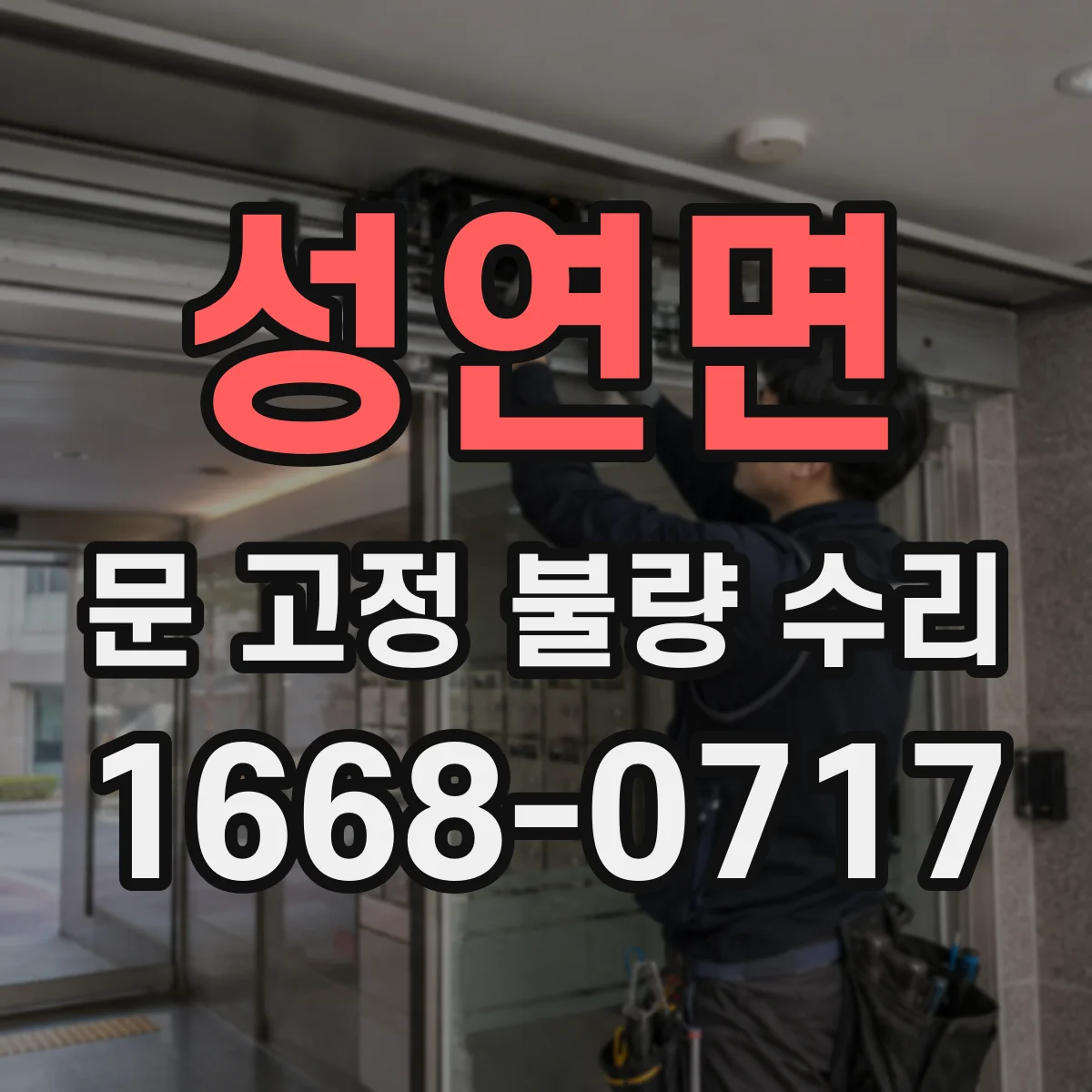 성연면 문 고정 불량 수리