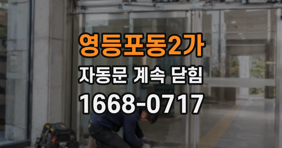 영등포동2가 자동문 계속 닫힘