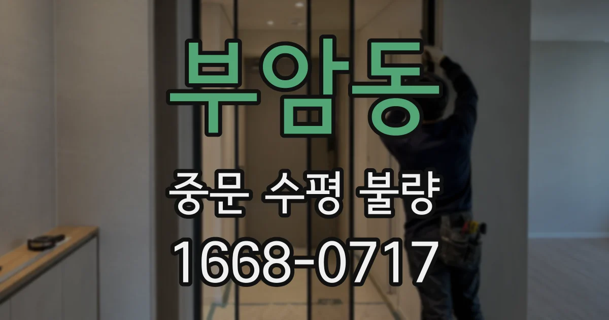부암동 중문 수평 불량