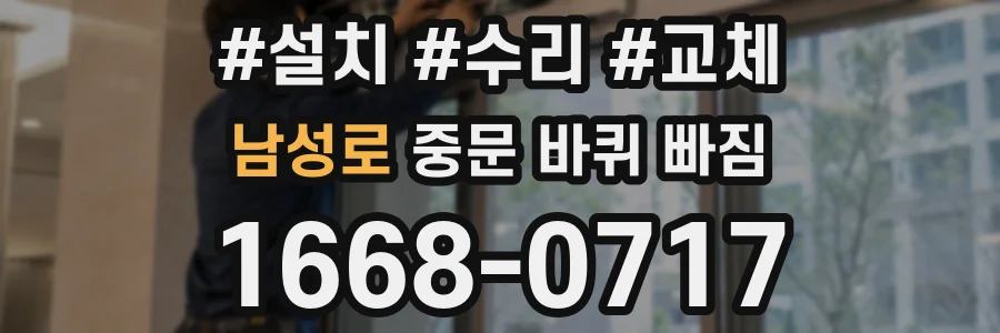 남성로 중문 바퀴 빠짐