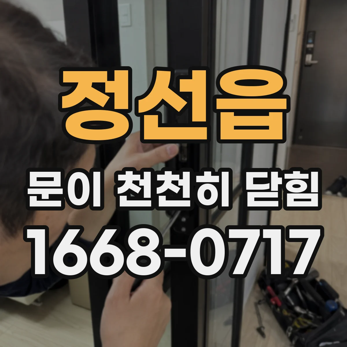 정선읍 문이 천천히 닫힘
