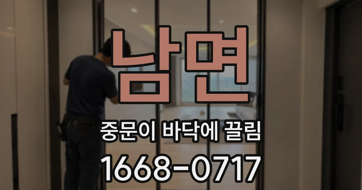 남면 중문이 바닥에 끌림