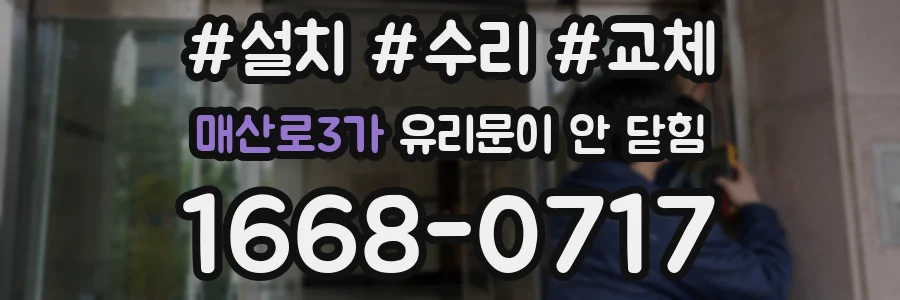 매산로3가 유리문이 안 닫힘