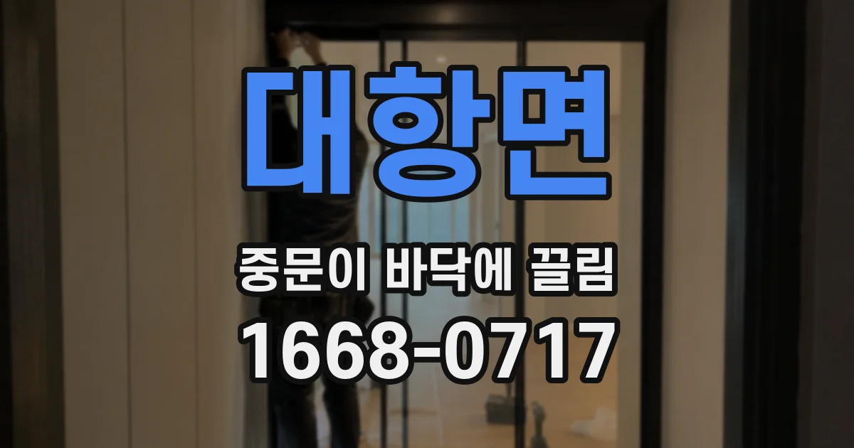 대항면 중문이 바닥에 끌림