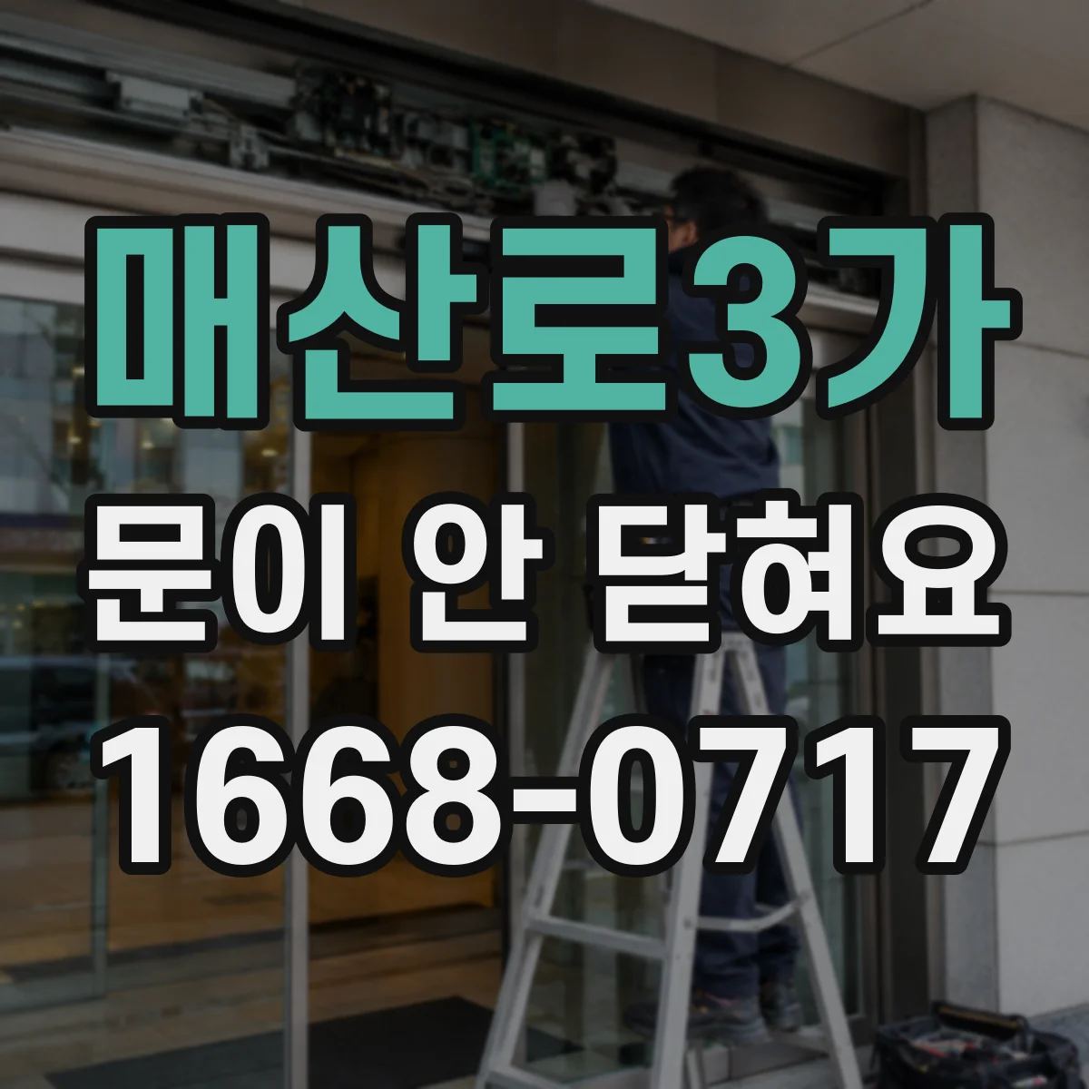 매산로3가 문이 안 닫혀요