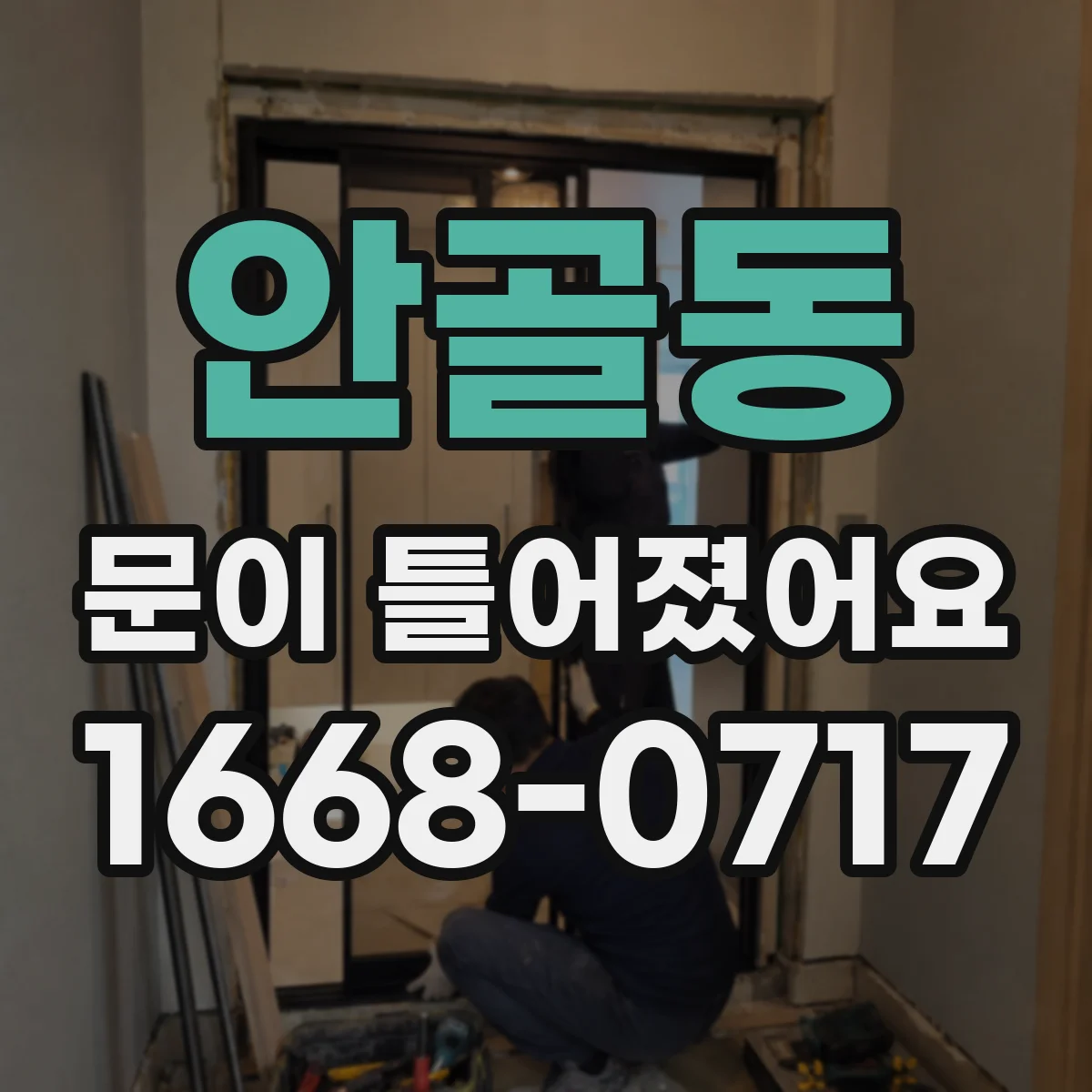 안골동 문이 틀어졌어요