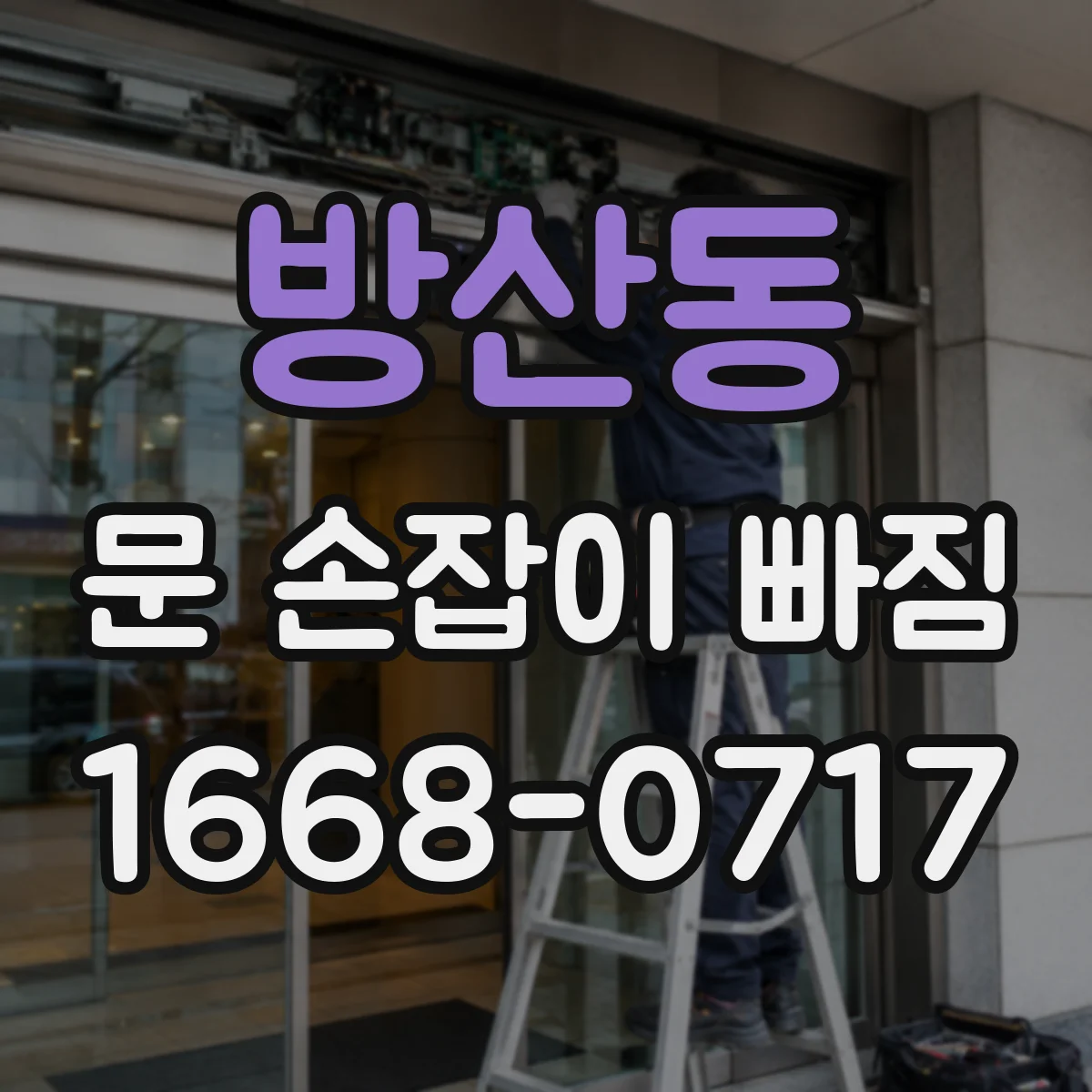방산동 문 손잡이 빠짐