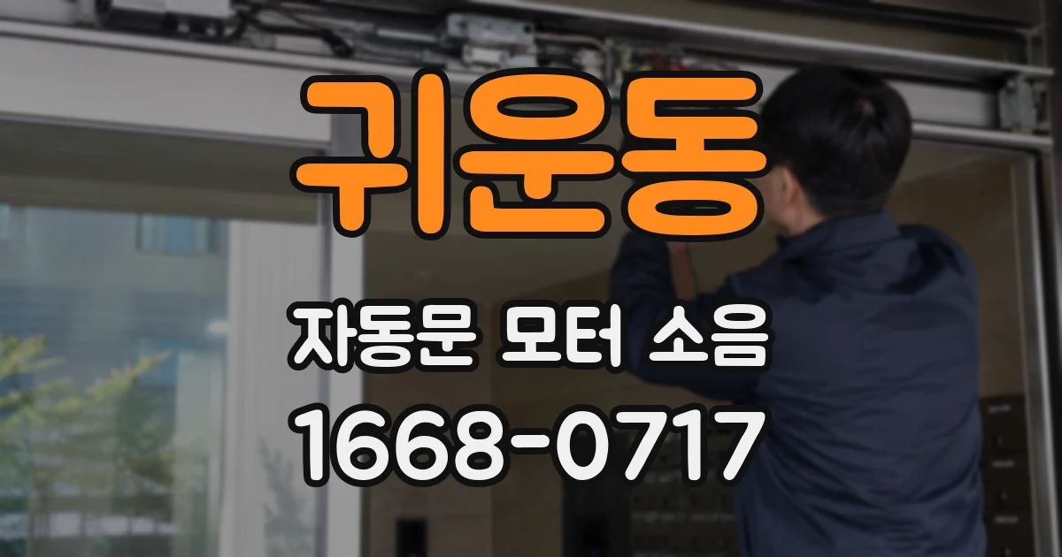 귀운동 자동문 모터 소음