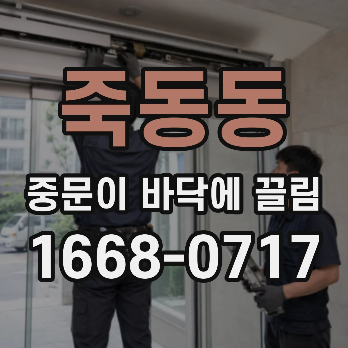 죽동동 중문이 바닥에 끌림