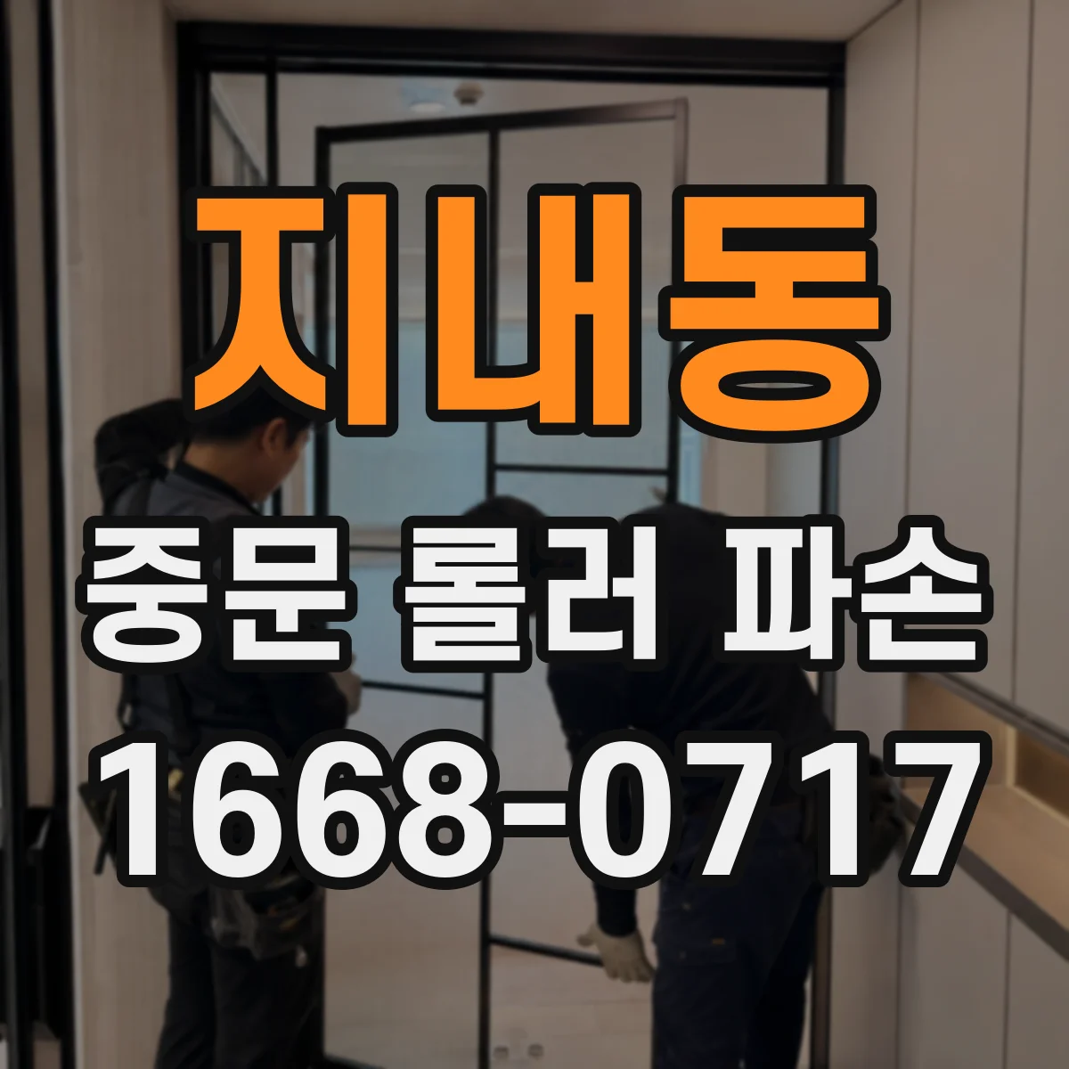 지내동 중문 롤러 파손