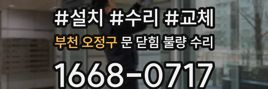 부천 오정구 문 닫힘 불량 수리