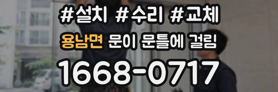 용남면 문이 문틀에 걸림