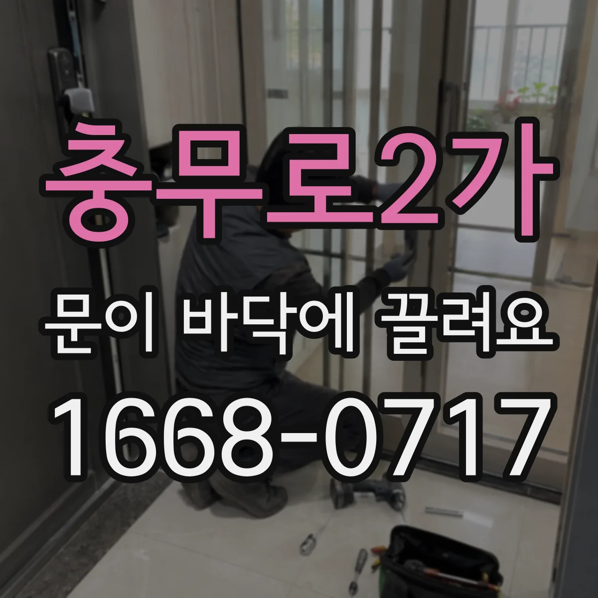 충무로2가 문이 바닥에 끌려요