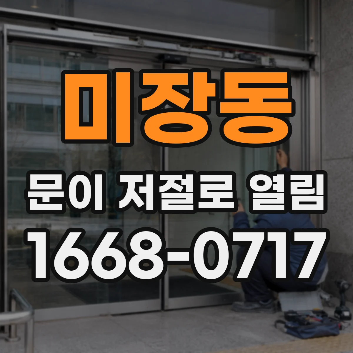 미장동 문이 저절로 열림 딸깍 소리 후 바로 열리는 경우 체크
