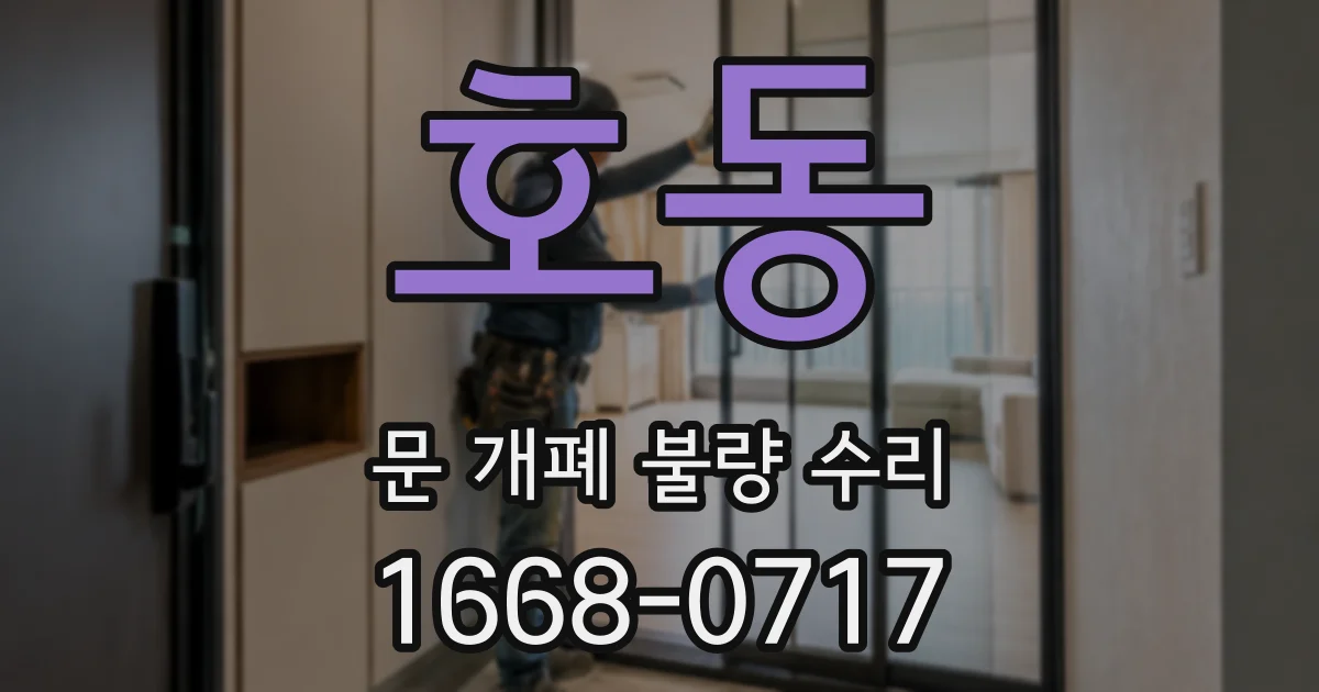 호동 문 개폐 불량 수리