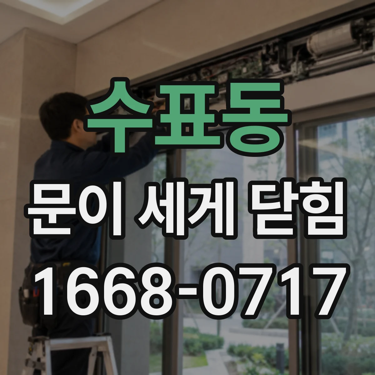 수표동 문이 세게 닫힘