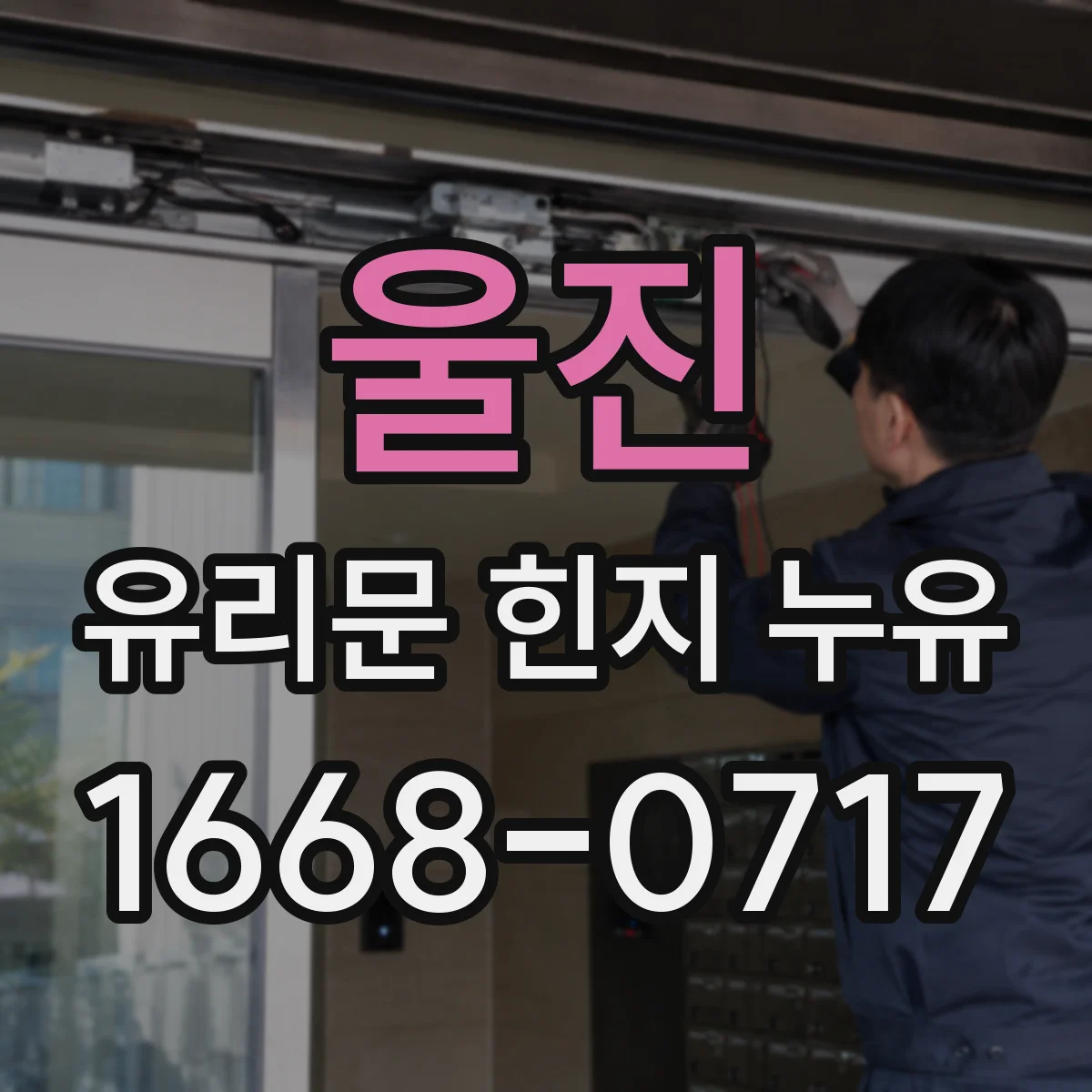 울진 유리문 힌지 누유