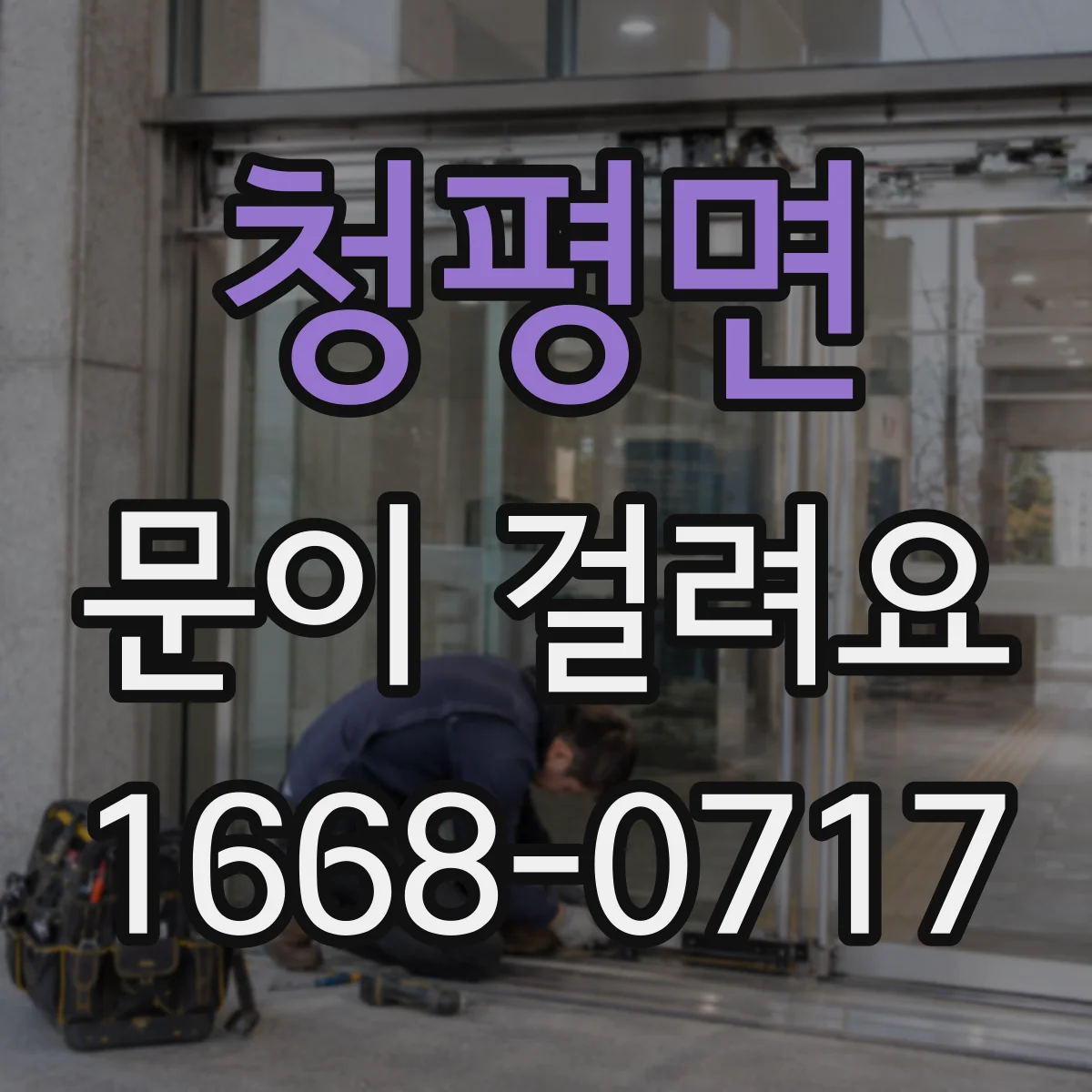 청평면 문이 걸려요