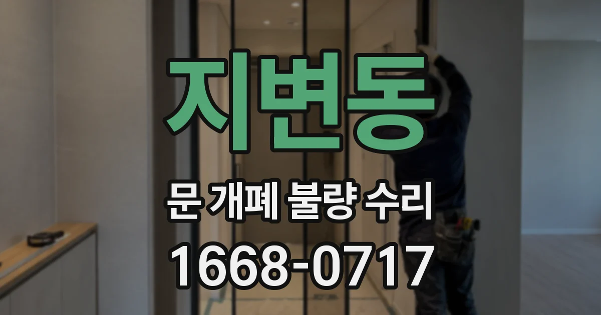 지변동 문 개폐 불량 수리