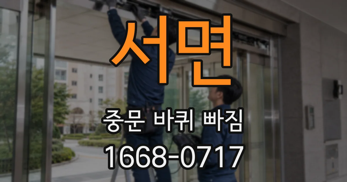서면 중문 바퀴 빠짐