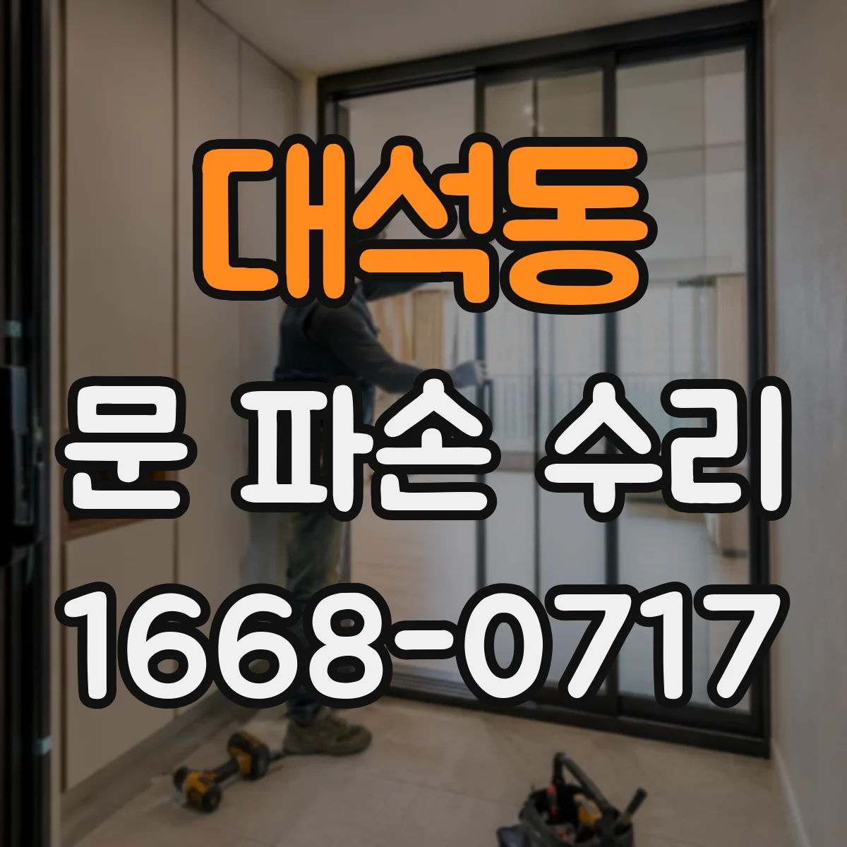 대석동 문 파손 수리