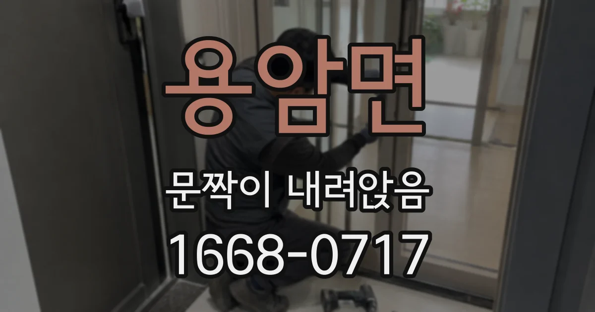 용암면 문짝이 내려앉음