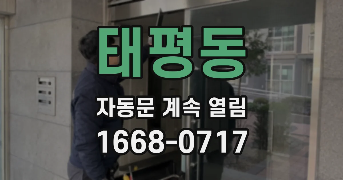 태평동 자동문 계속 열림