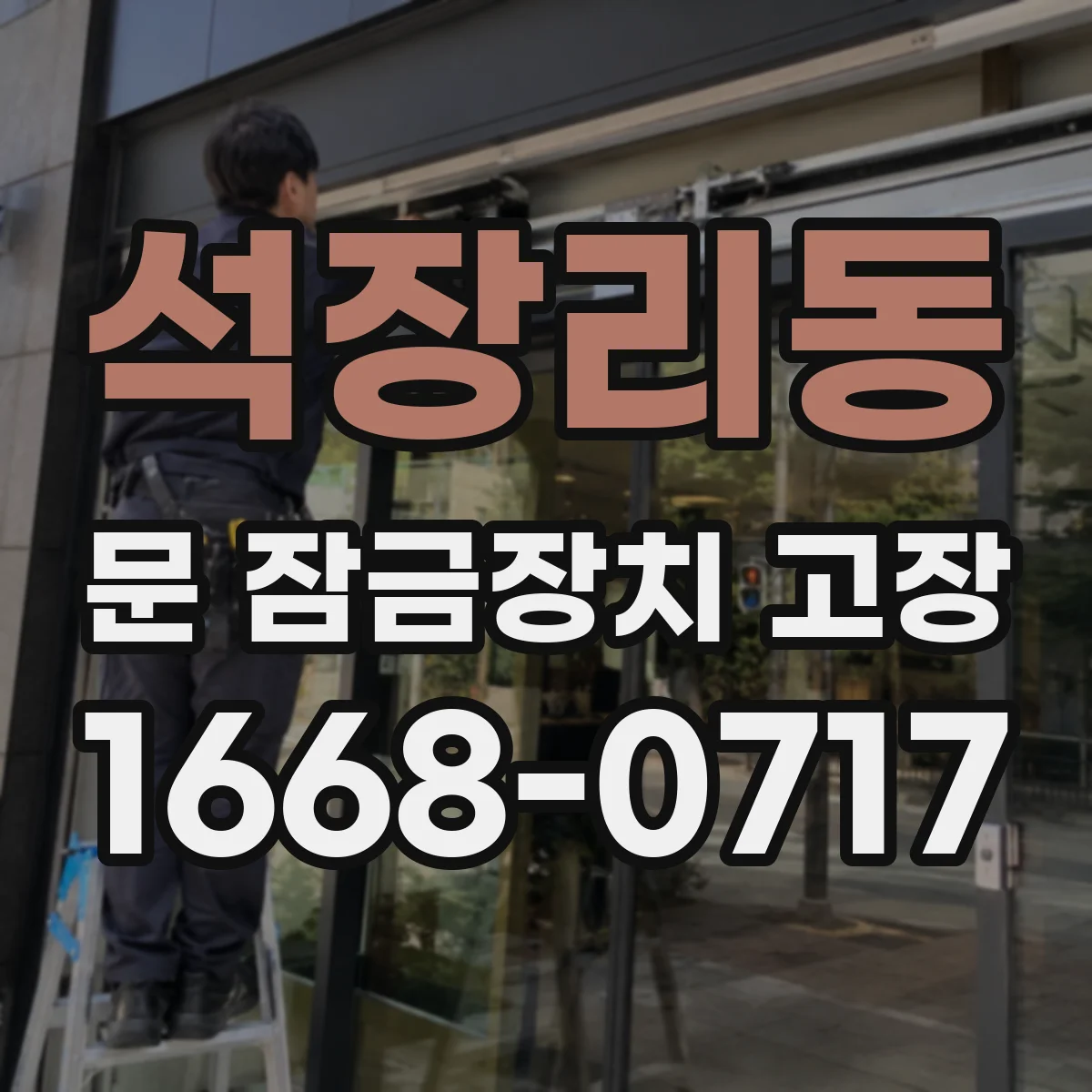 석장리동 문 잠금장치 고장